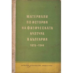 Материали по история на физическата култура в България 1878-1944