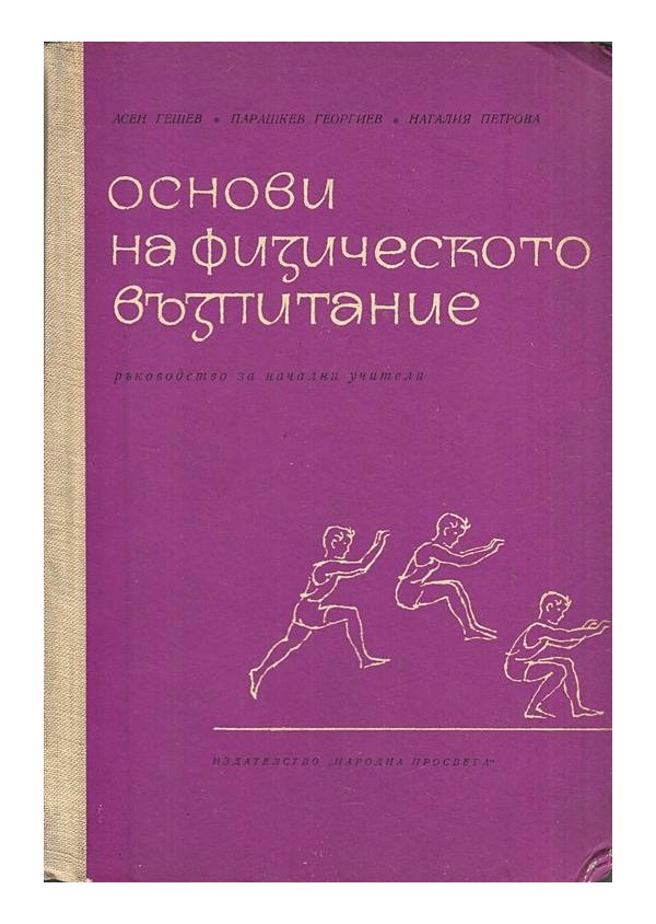 Основи на физическото възпитание