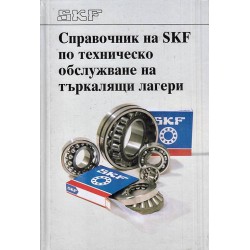 Справочник на SKF по техническо обслужване на търкалящи лагери