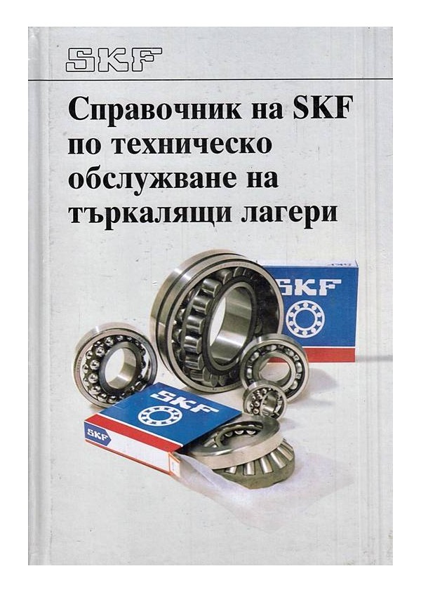 Справочник на SKF по техническо обслужване на търкалящи лагери