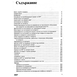 Справочник на SKF по техническо обслужване на търкалящи лагери