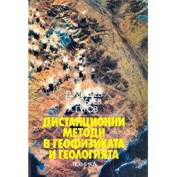 Дистанционни методи в геофизиката и геологията. Аерокосмически методи за изследване строежа на Земята