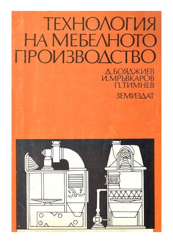 И.Мръвкаров - Технология на мебелното производство. Учебник 1993 г