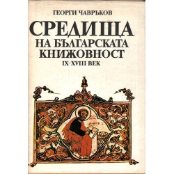 Средища на българската книжовност IX-XVIII век