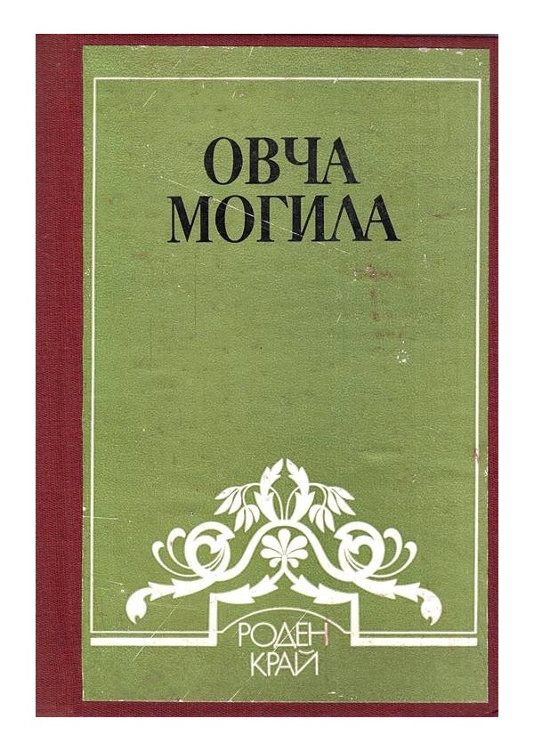 Овча могила