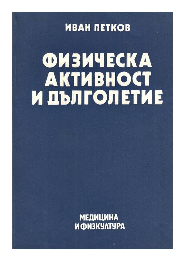 Физическа активност и дълголетие