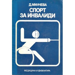 Спорт за инвалиди
