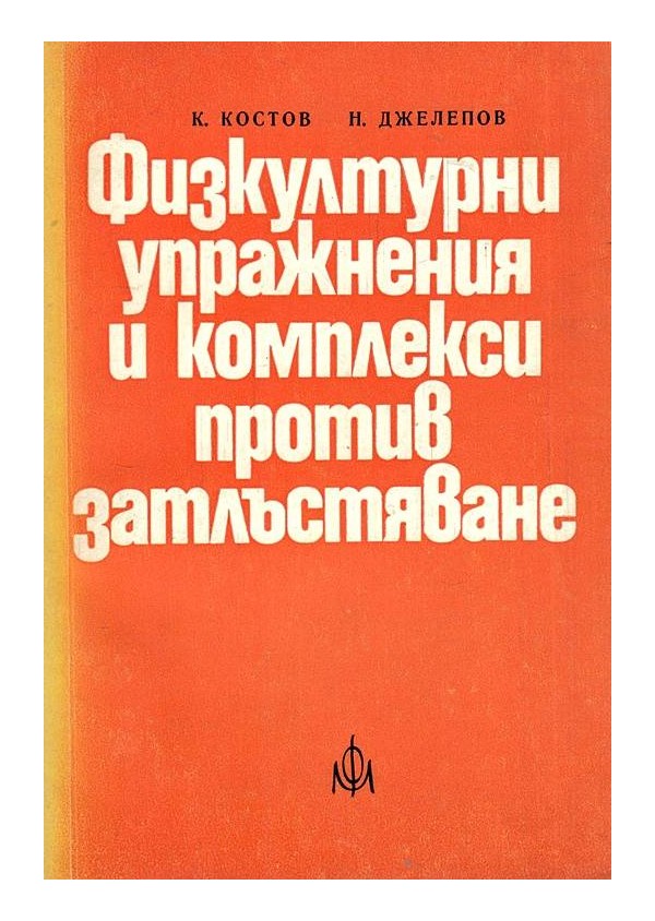 Физкултурни упражнения и комплекси против затлъстяване