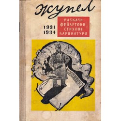 Жупел: Разкази, фейлетони, стихове, карикатури 1931-1934
