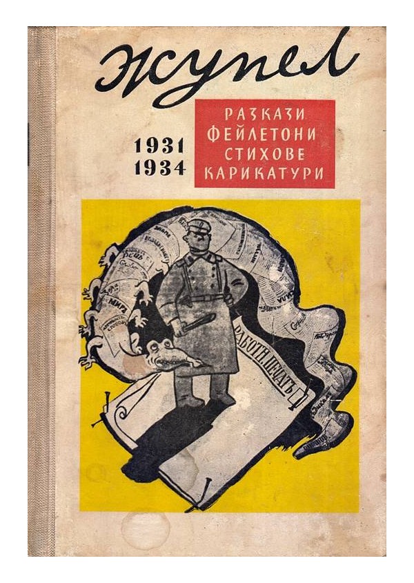 Жупел: Разкази, фейлетони, стихове, карикатури 1931-1934