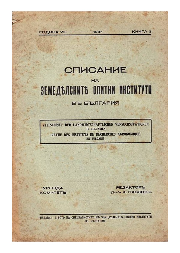 Списание на земеделските опитни институти в България, година VII 1937 г, книга 3
