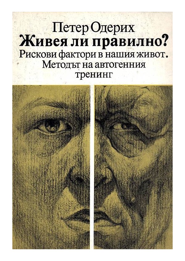 Живея ли правилно? Рискови фактори в нашия живот. Методът на автогенния тренинг