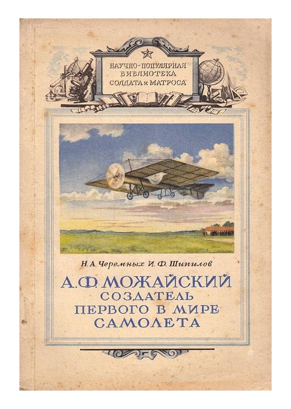 А.Ф.Можайский создатель первого в мире самолета