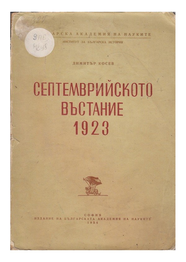 Септемврийското въстание 1923 г.