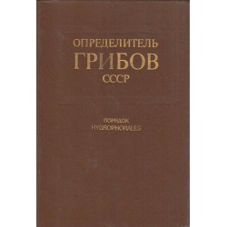 Определитель грибов СССР