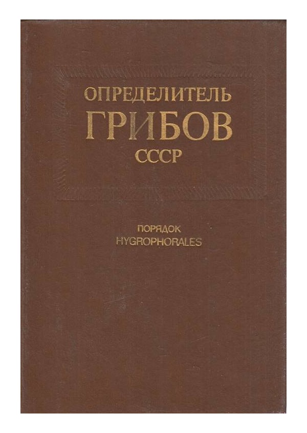 Определитель грибов СССР