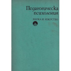 Любен Десев - Педагогическа психология 1979 г