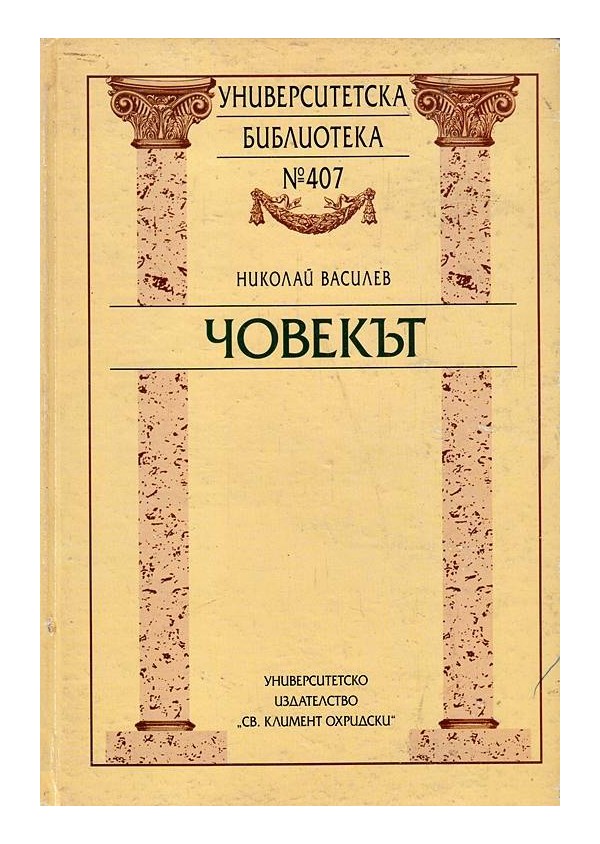 Николай Василев - Човекът