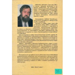 Николай Василев - Човекът