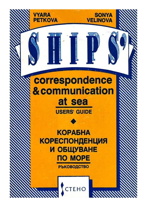 Корабна кореспонденция и общуване по море. Ръководство