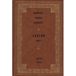 Библиотека русского фольклора том 2: Сказки, книга 3