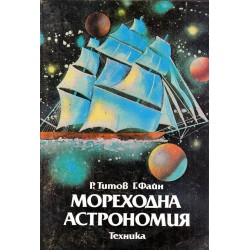 Р.Титов - Мореходна астрономия