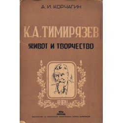 К.А.Тимирязев. Живот и творчество
