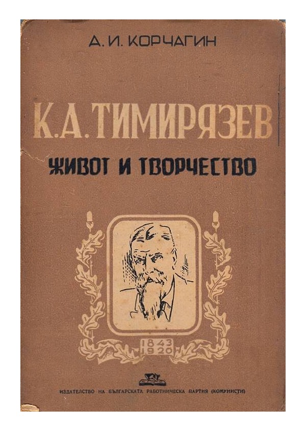 К.А.Тимирязев. Живот и творчество