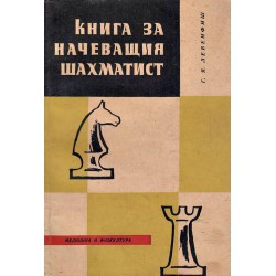 Книга за начеващия шахматист