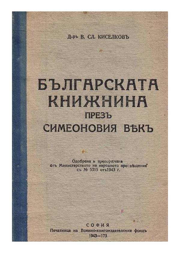Българската книжнина през Симеоновия век