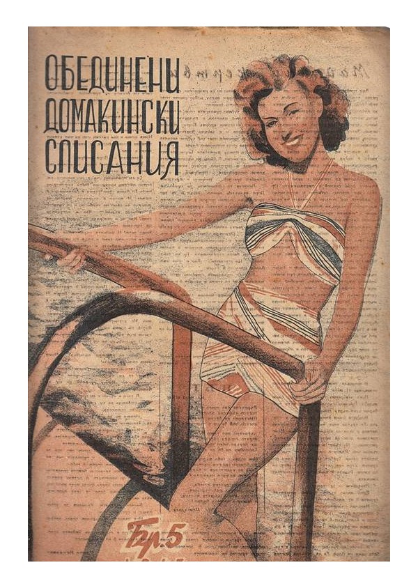 Обединени домакински списания 32 броя комплект, 1944-1948 година