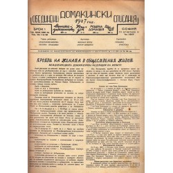 Обединени домакински списания 32 броя комплект, 1944-1948 година