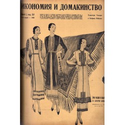 Икономия и домакинство, с редактори Теодора и Стефан Пейкови, година XIV 1934-1935 г и година XV 1935-1936 г (20 броя)