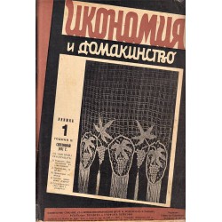 Икономия и домакинство, с редактори Теодора и Стефан Пейкови, година XI 1931-1932 г (10 броя)