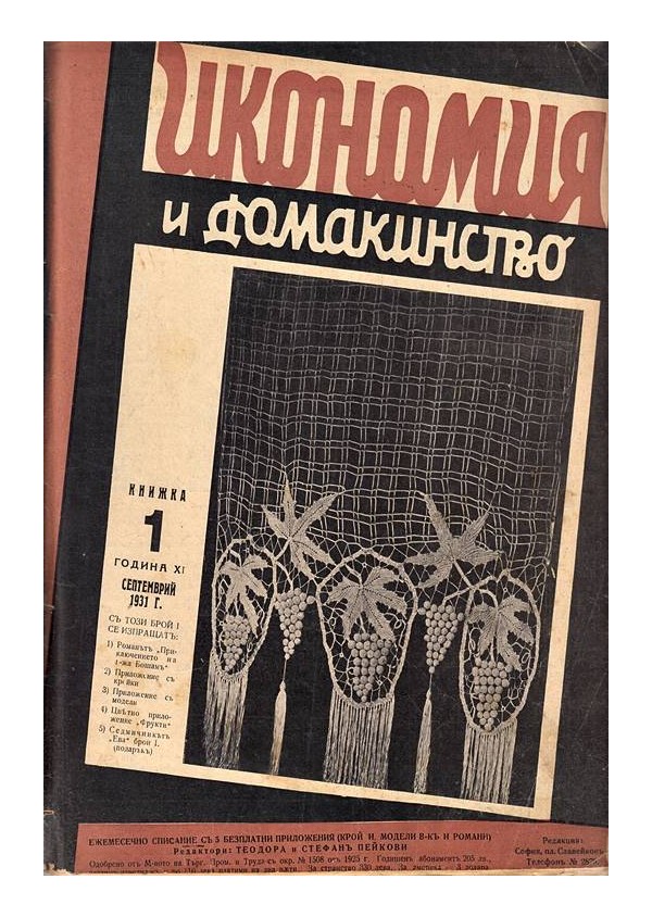 Икономия и домакинство, с редактори Теодора и Стефан Пейкови, година XI 1931-1932 г (10 броя)