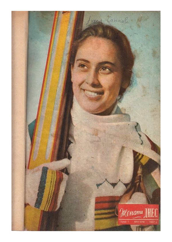 Жената днес, година XII 1957 (12 броя, януари-декември)
