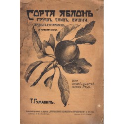 Сорта яблонь, груша, слив, вишни, ягодных кустарников и земляники 1912 г