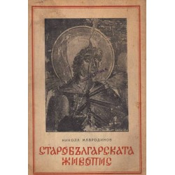 Старобългарската живопис с 66 образа в текста от 1946 г