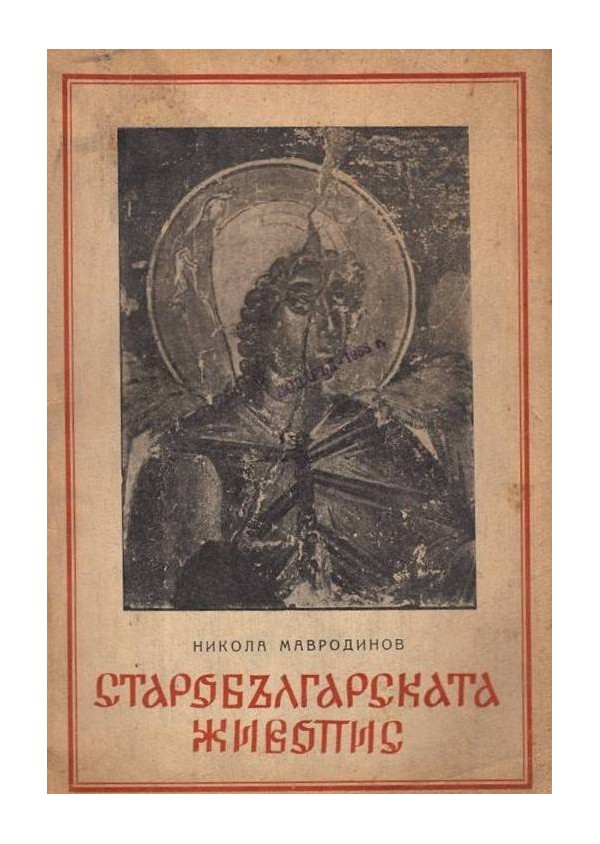 Старобългарската живопис с 66 образа в текста от 1946 г