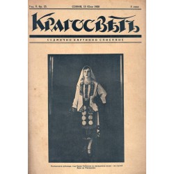 Кръгосвет. Седмично картинно списание, година II 1930 г (18 броя) и година III 1931 г (12 броя)
