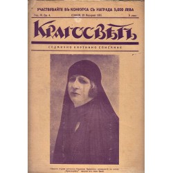 Кръгосвет. Седмично картинно списание, година II 1930 г (18 броя) и година III 1931 г (12 броя)