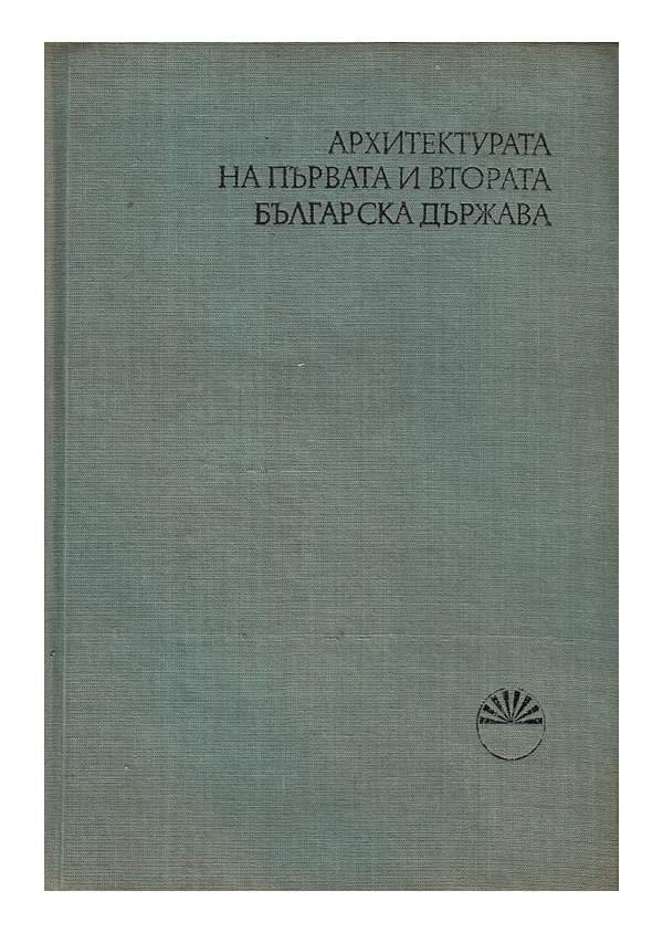 Архитектурата на първата и втората българска държава, издание на БАН
