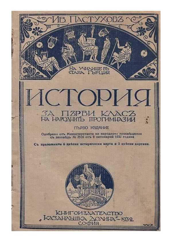 История за първи клас на народните прогимназии 1932 г