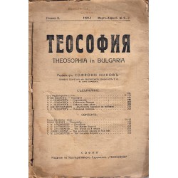 Теософия. Теософия в България година II 1920, март-април 6 и 7