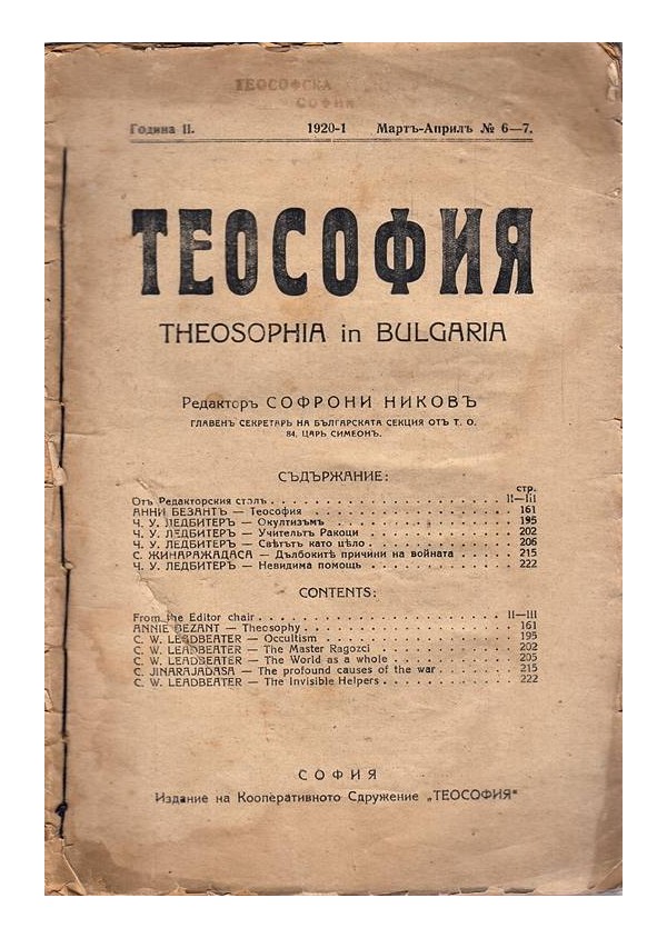Теософия. Теософия в България година II 1920, март-април 6 и 7