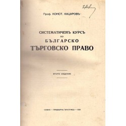 Систематичен курс по българско търговско право 1939 г