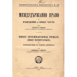 Междудържавно право I: Въведение и обща част 1935 г