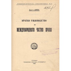 Кратко ръководство по международно частно право 1933 г