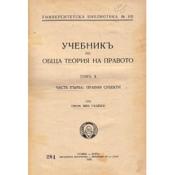 Учебник по обща теория на правото, том II, част първа: Правни субекти 1938 г