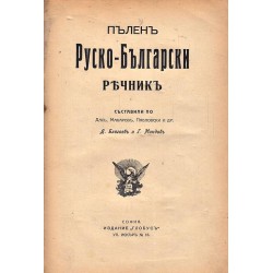Пълен Руско-Български речник А-Я